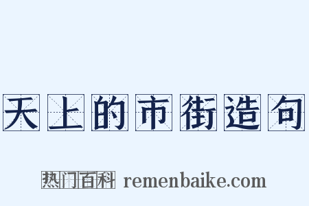 天上的市街造句是什么意思的图片